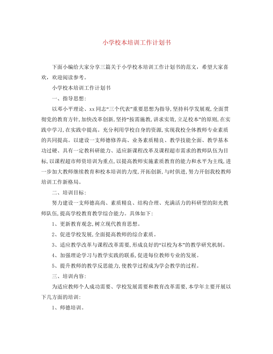 小学校本培训工作计划书_第1页