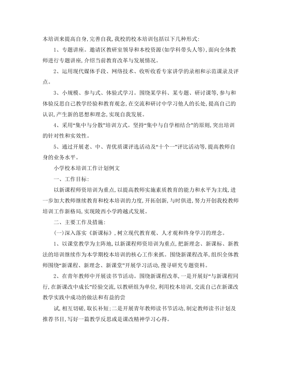 小学校本培训工作计划书_第3页