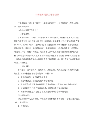 小学校本培训工作计划书