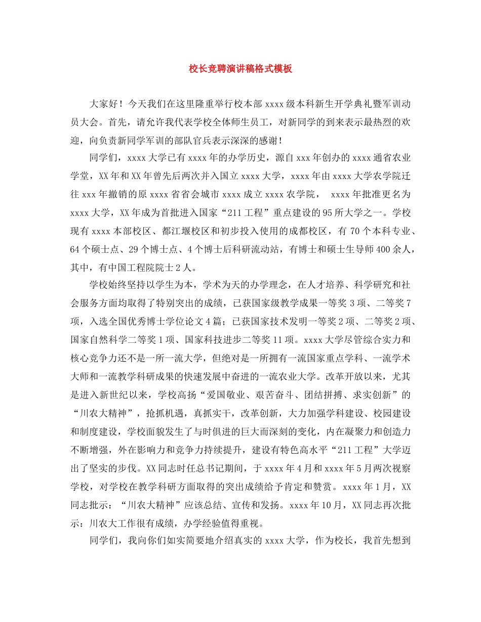 校长竞聘演讲稿格式模板 _第1页