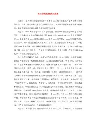 校长竞聘演讲稿格式模板 