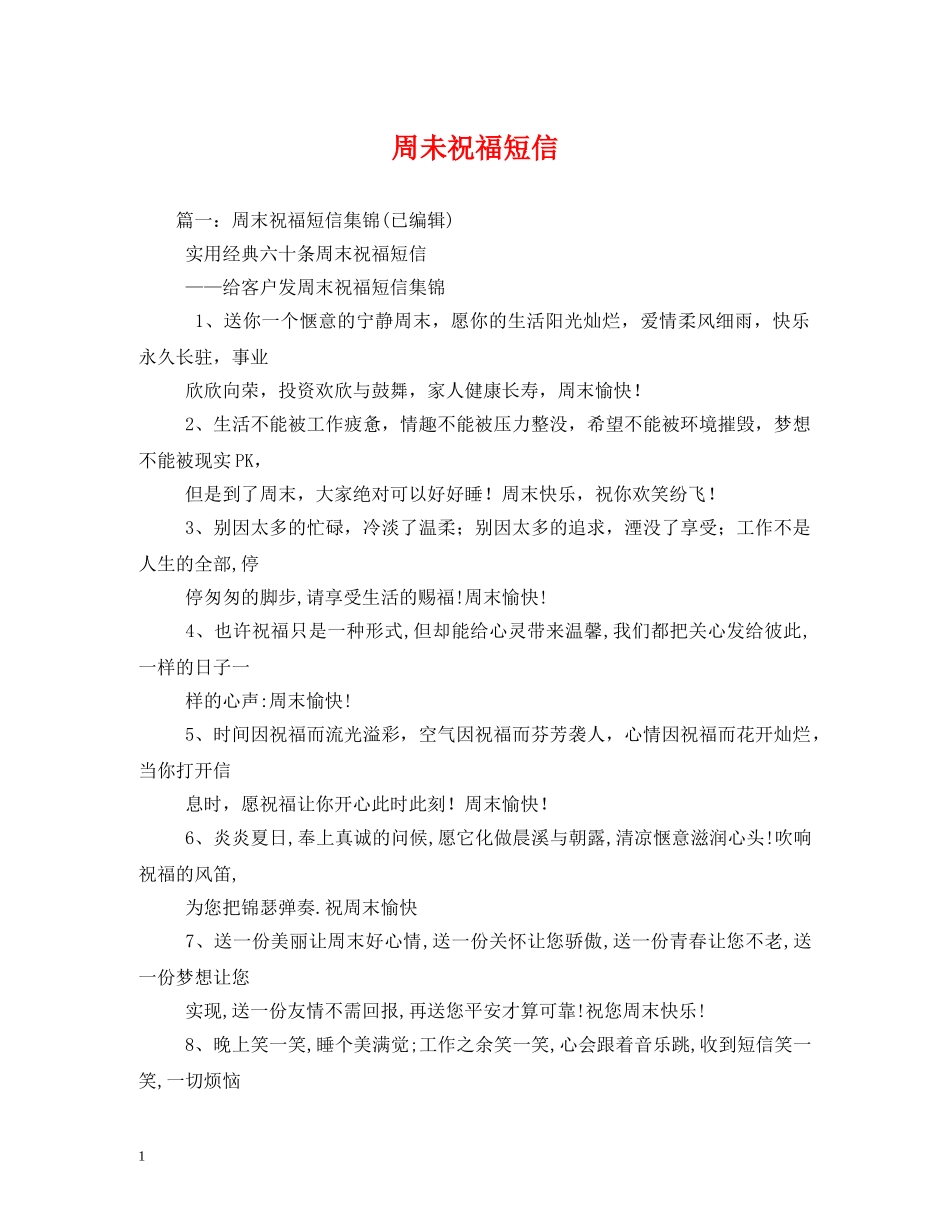 周未祝福短信 _第1页