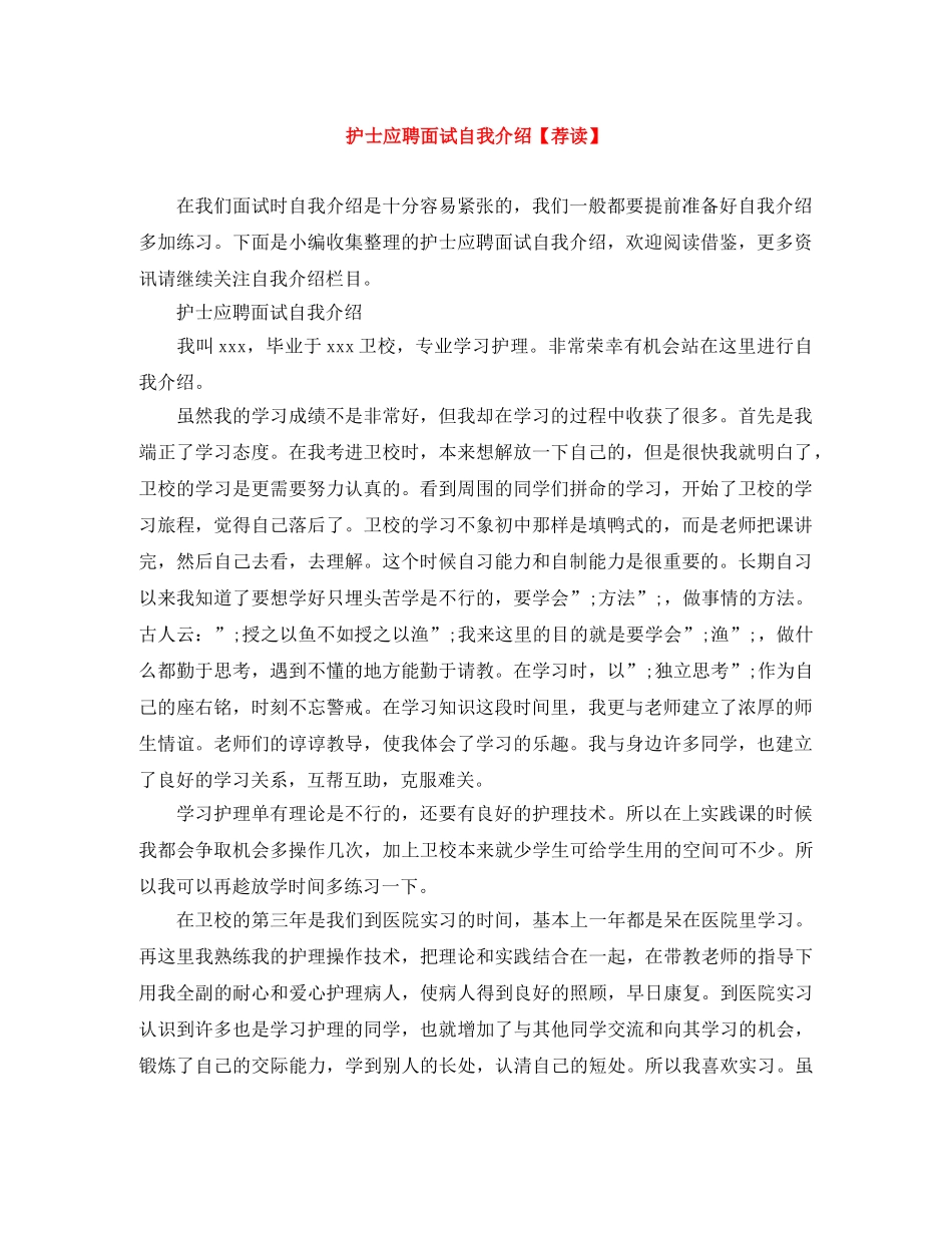 护士应聘面试自我介绍【荐读】 _第1页