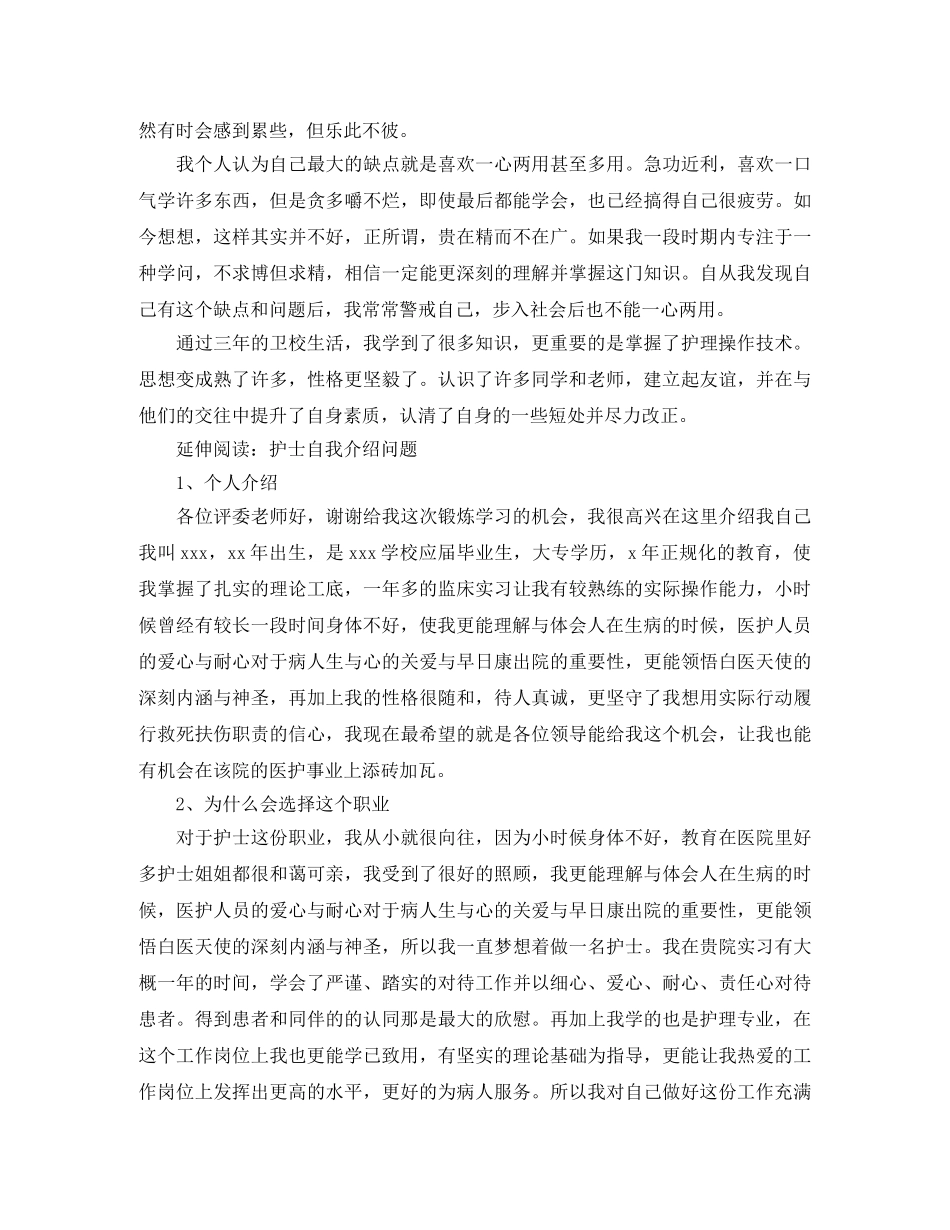 护士应聘面试自我介绍【荐读】 _第2页