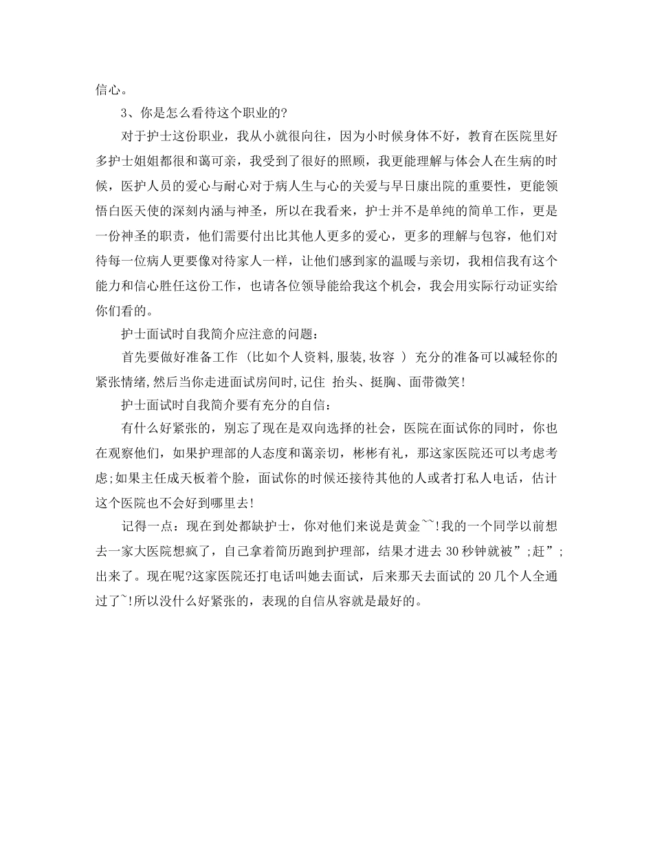 护士应聘面试自我介绍【荐读】 _第3页