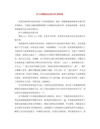 护士应聘面试自我介绍【荐读】 