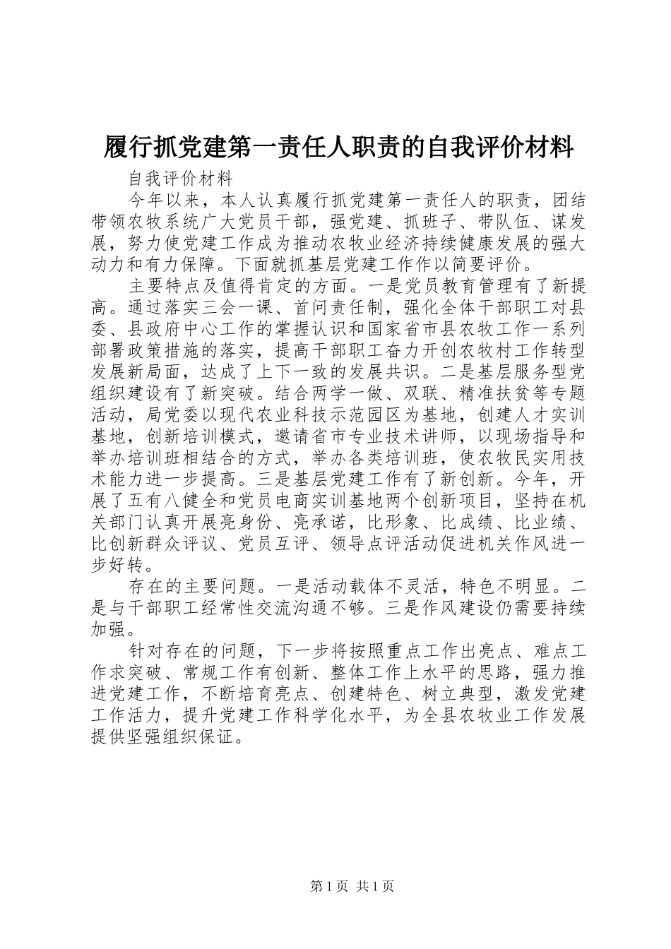 履行抓党建第一责任人职责的自我评价材料_第1页