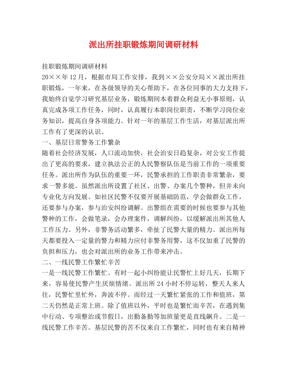 派出所挂职锻炼期间调研材料 _第1页