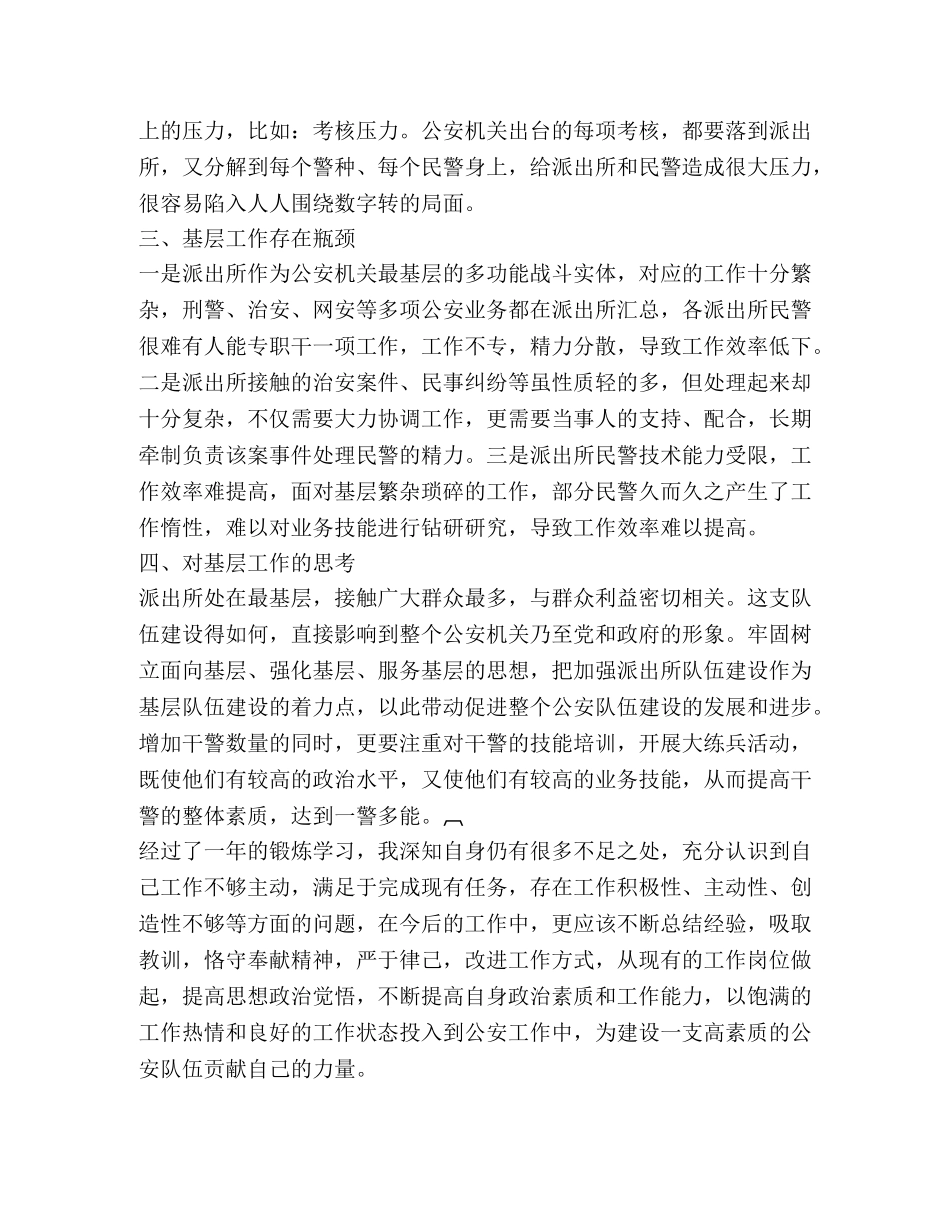 派出所挂职锻炼期间调研材料 _第2页