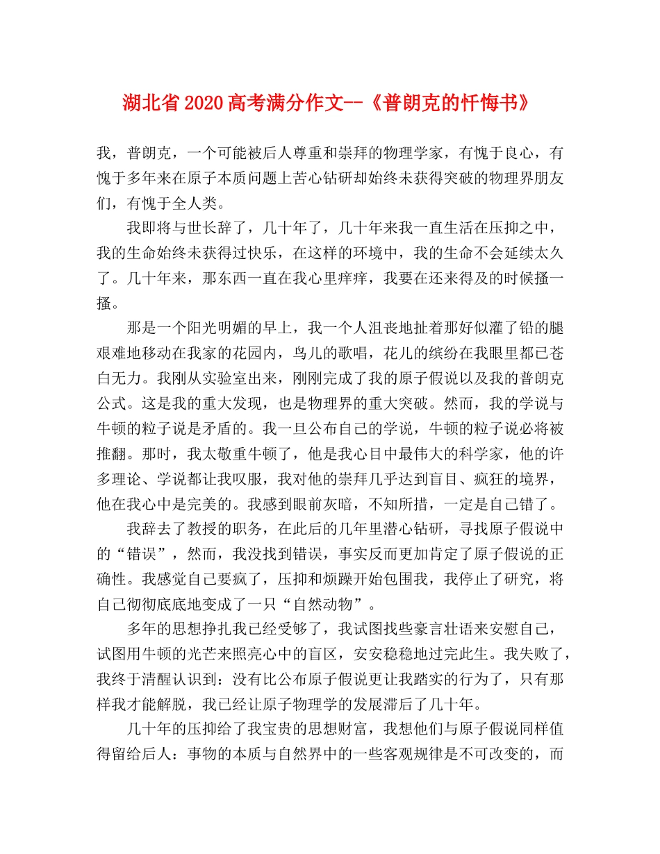湖北省2024高考满分作文--《普朗克的忏悔书》 _第1页