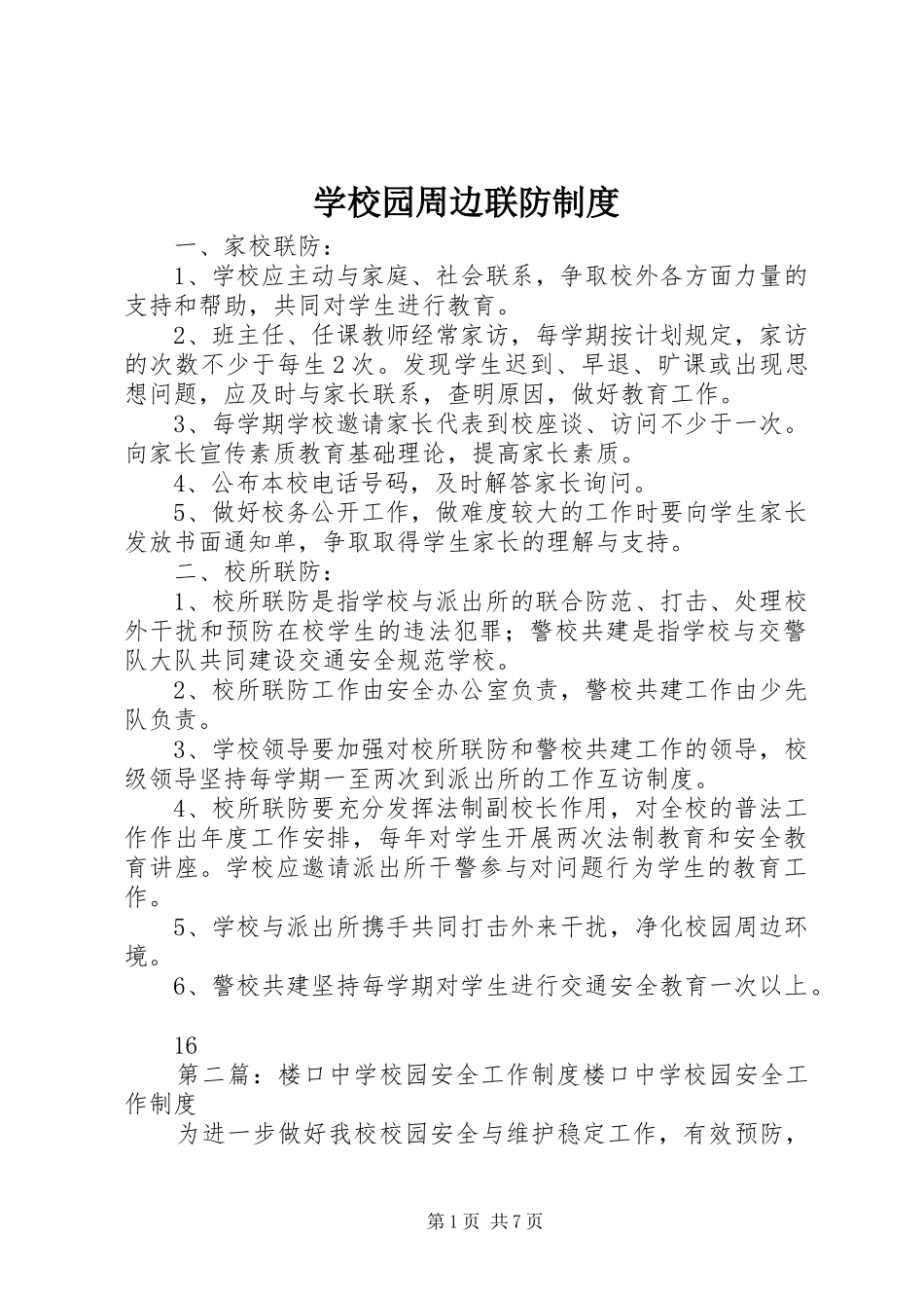学校园周边联防制度_第1页