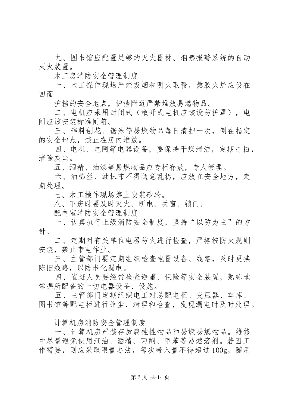 重点单位和单位重点部位专用安全管理制度(供参考)_第2页