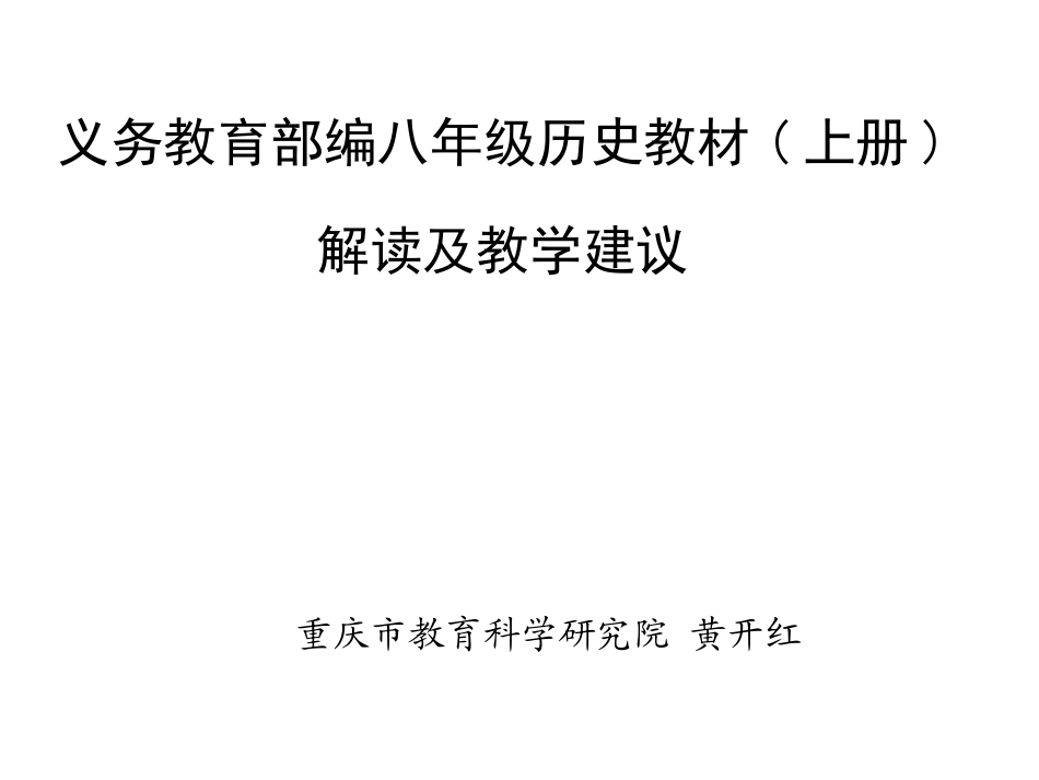 义务教育部编历史八年级上册教材解读与教学建议(zxls_201801003212957)_第1页