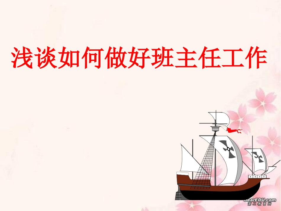 《如何做好班主任》_第1页