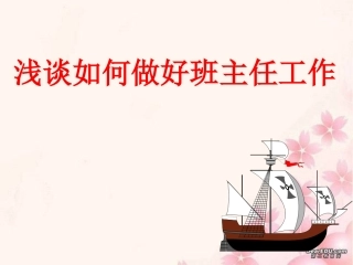 《如何做好班主任》