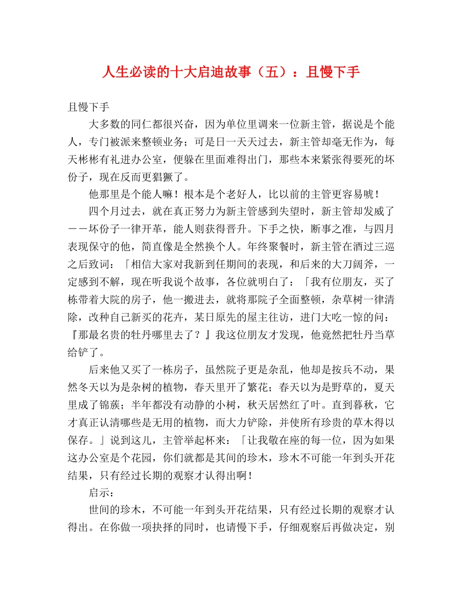 人生必读的十大启迪故事（五）且慢下手 _第1页