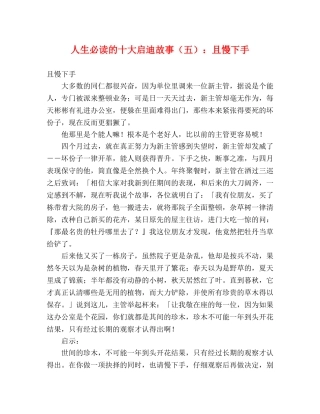 人生必读的十大启迪故事（五）且慢下手 