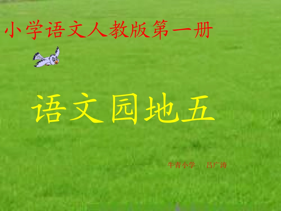 《语文园地五》PPT课件 (2)_第1页