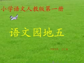 《语文园地五》PPT课件 (2)