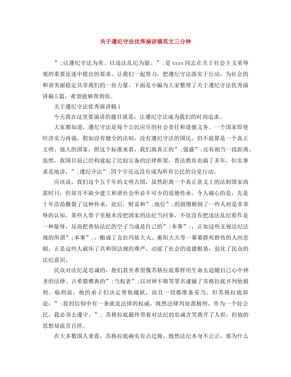 关于遵纪守法优秀演讲稿范文三分钟 _第1页
