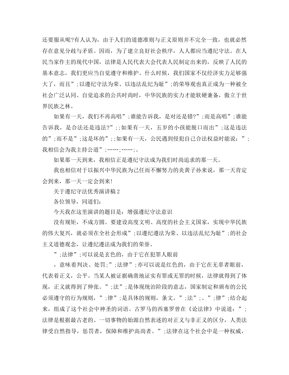 关于遵纪守法优秀演讲稿范文三分钟 _第2页