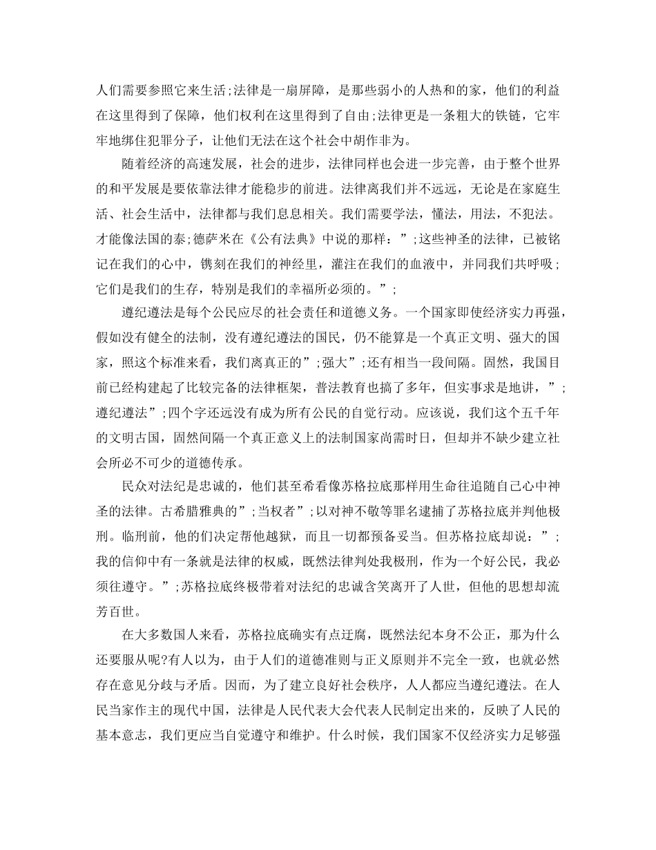 关于遵纪守法优秀演讲稿范文三分钟 _第3页