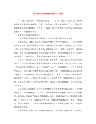 关于遵纪守法优秀演讲稿范文三分钟 
