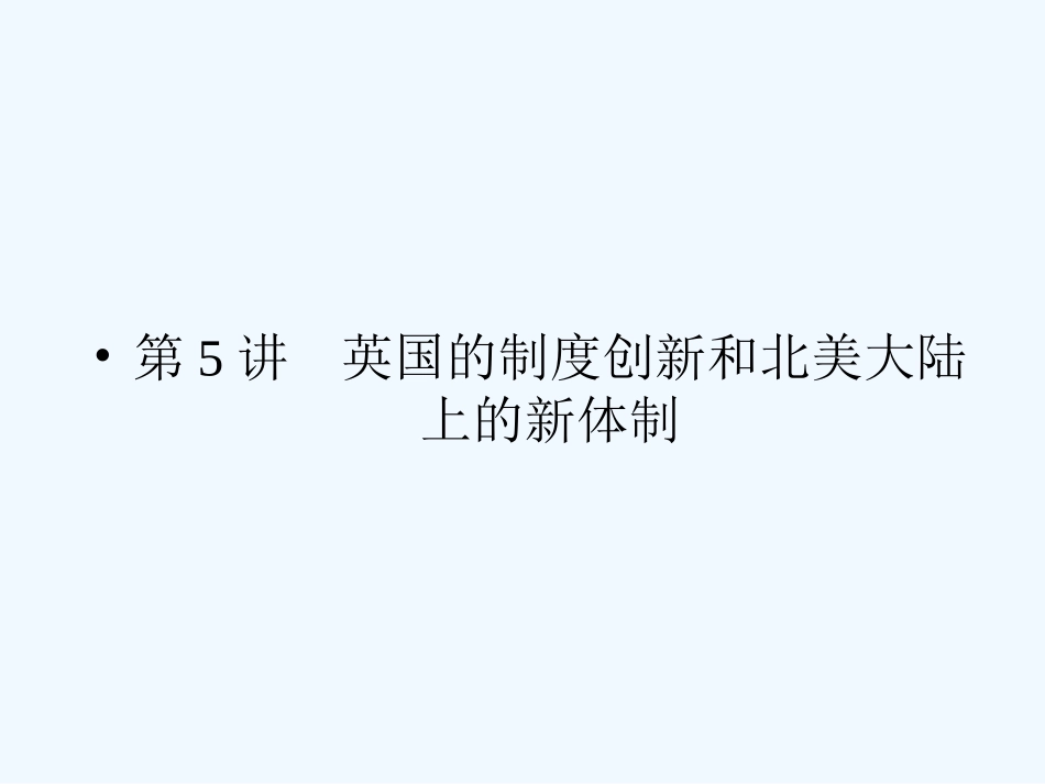 《金版新学案》2011高三历史一轮复习 第5讲 英国的制度创新和北美大陆上的新体制课件 岳麓版_第3页