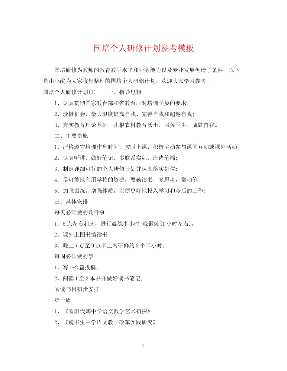 国培个人研修计划参考模板_第1页