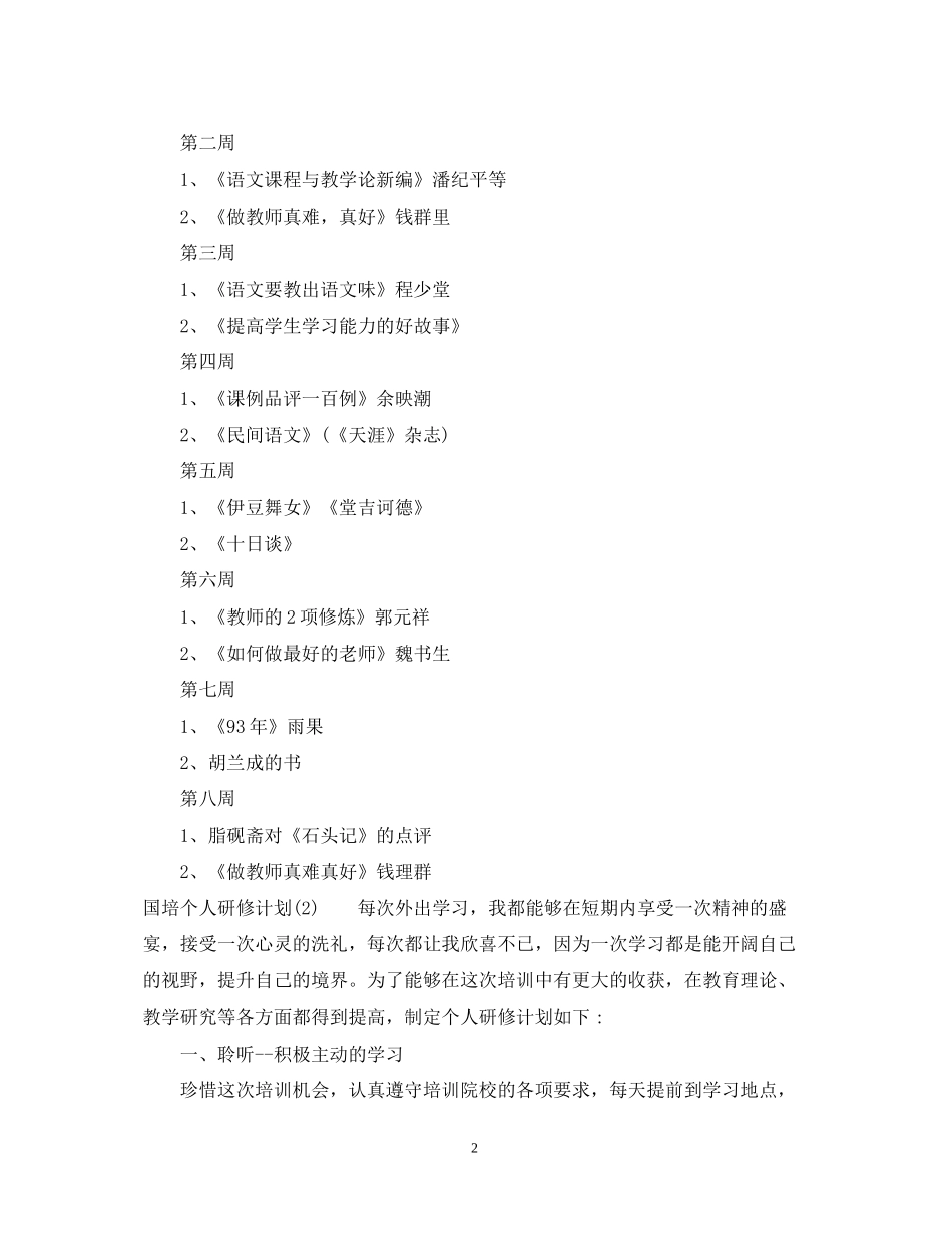 国培个人研修计划参考模板_第2页
