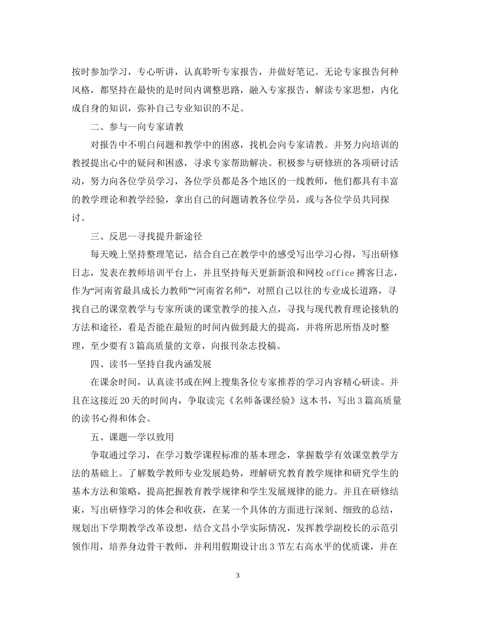 国培个人研修计划参考模板_第3页