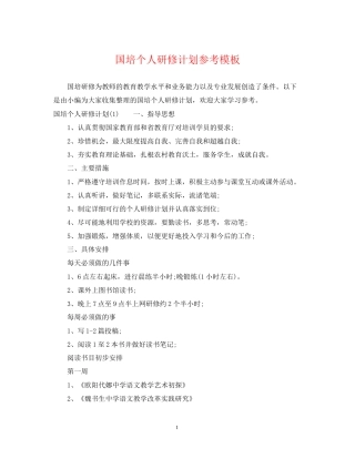 国培个人研修计划参考模板