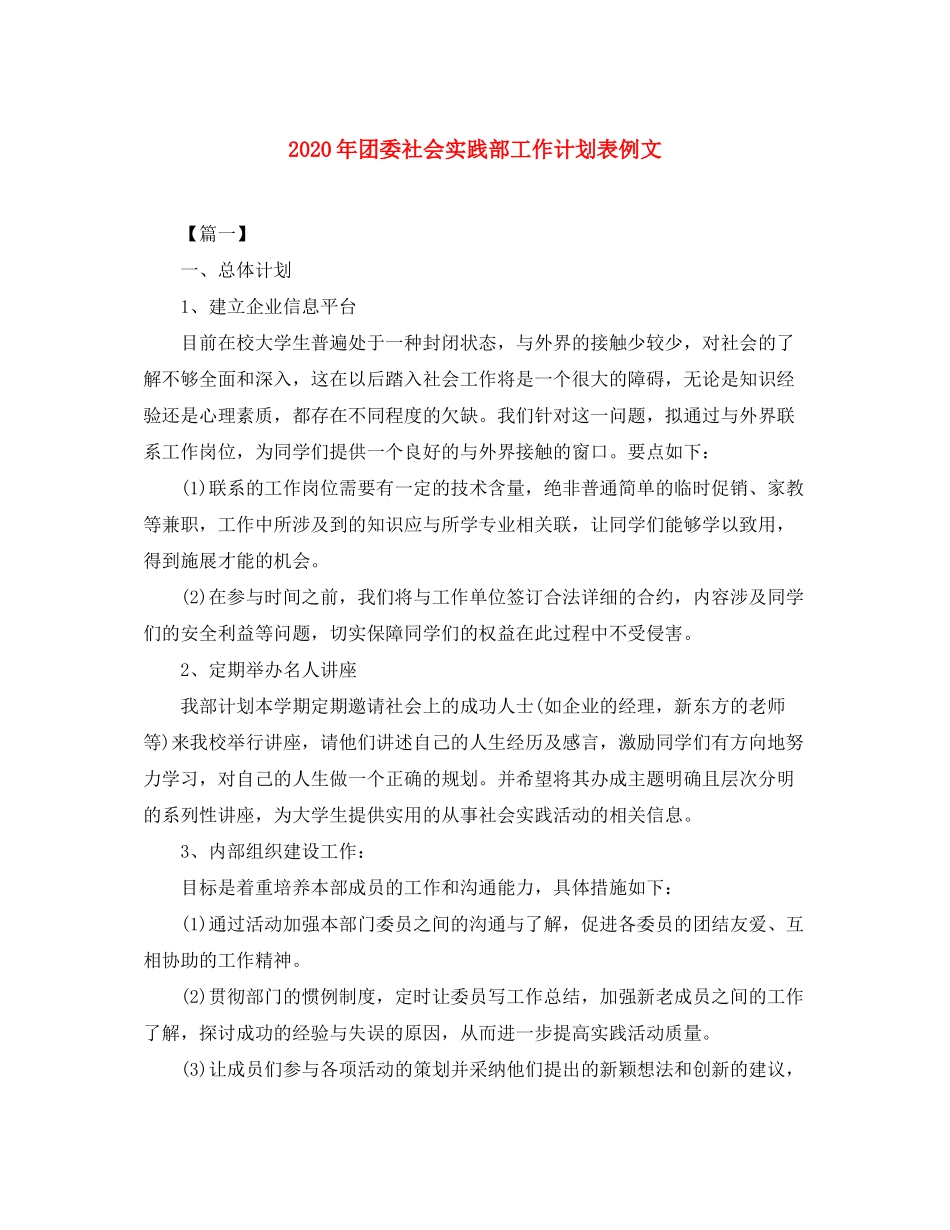 2020年团委社会实践部工作计划表例文_第1页