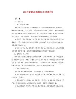 2020年团委社会实践部工作计划表例文