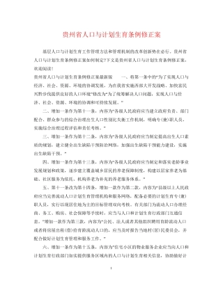 贵州省人口与计划生育条例修正案