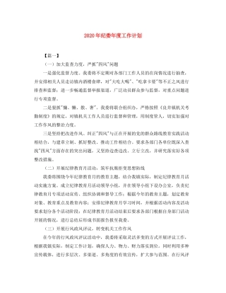 2020年纪委年度工作计划