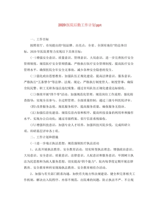 医院后勤工作计划ppt