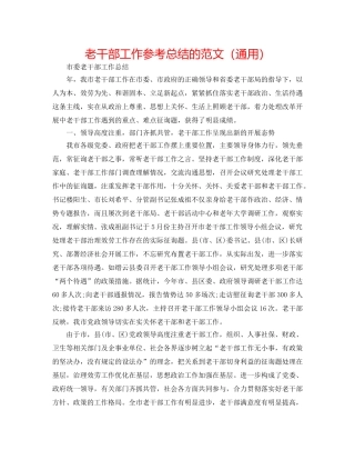 老干部工作参考总结的范文（通用） 