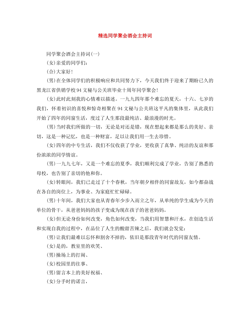 精选同学聚会酒会主持词 _第1页