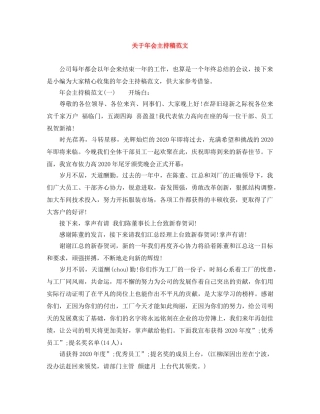 关于年会主持稿范文 