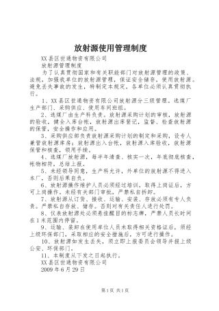 放射源使用管理制度