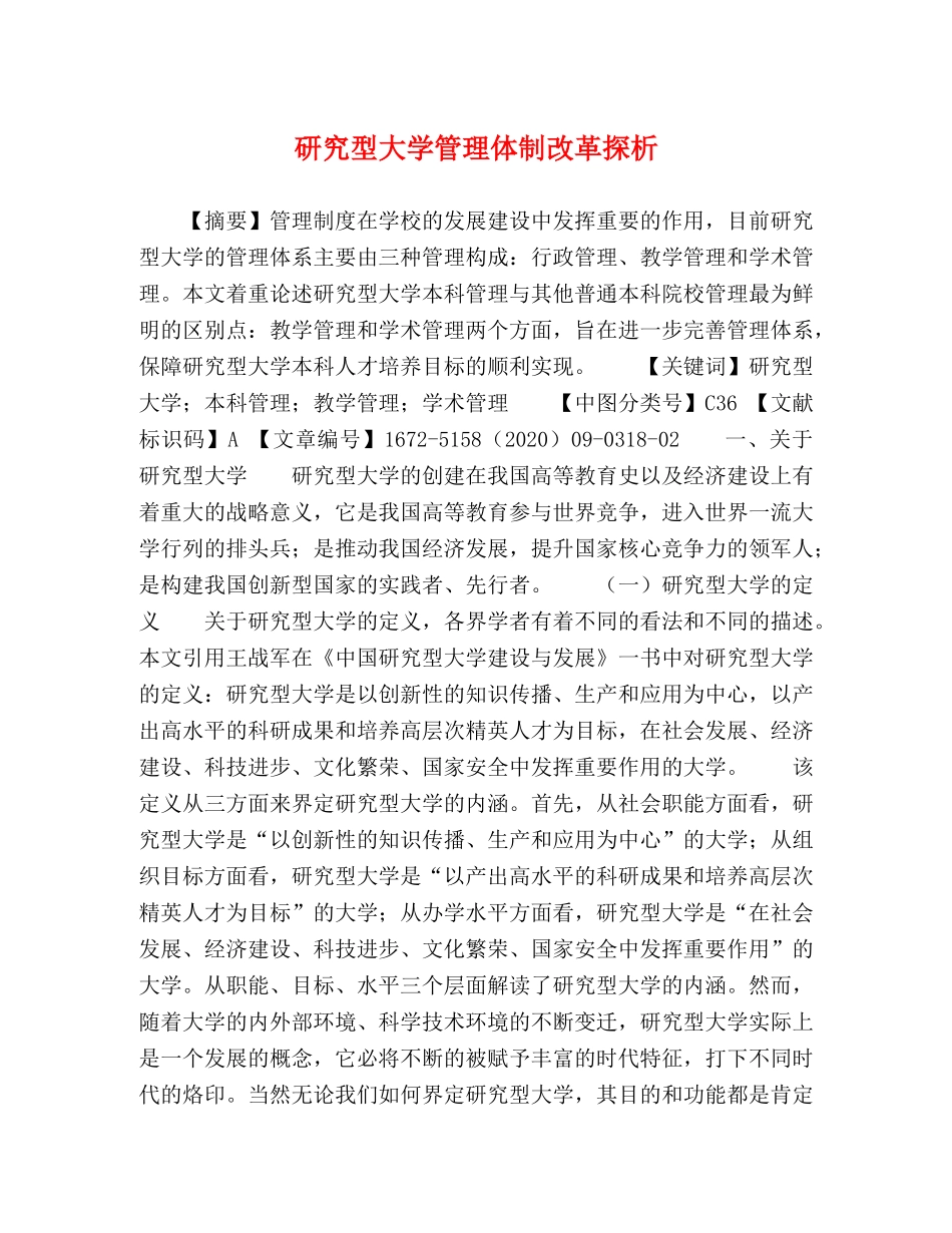 研究型大学管理体制改革探析 _第1页