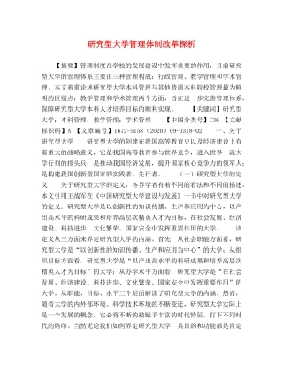 研究型大学管理体制改革探析 