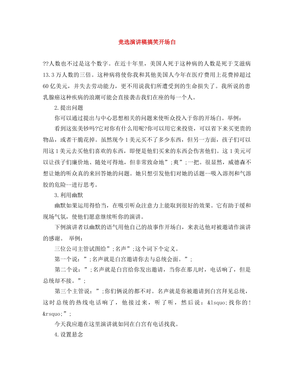 竞选演讲稿搞笑开场白 _第1页