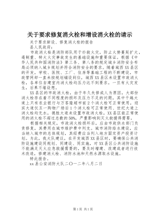 关于要求修复消火栓和增设消火栓的请示