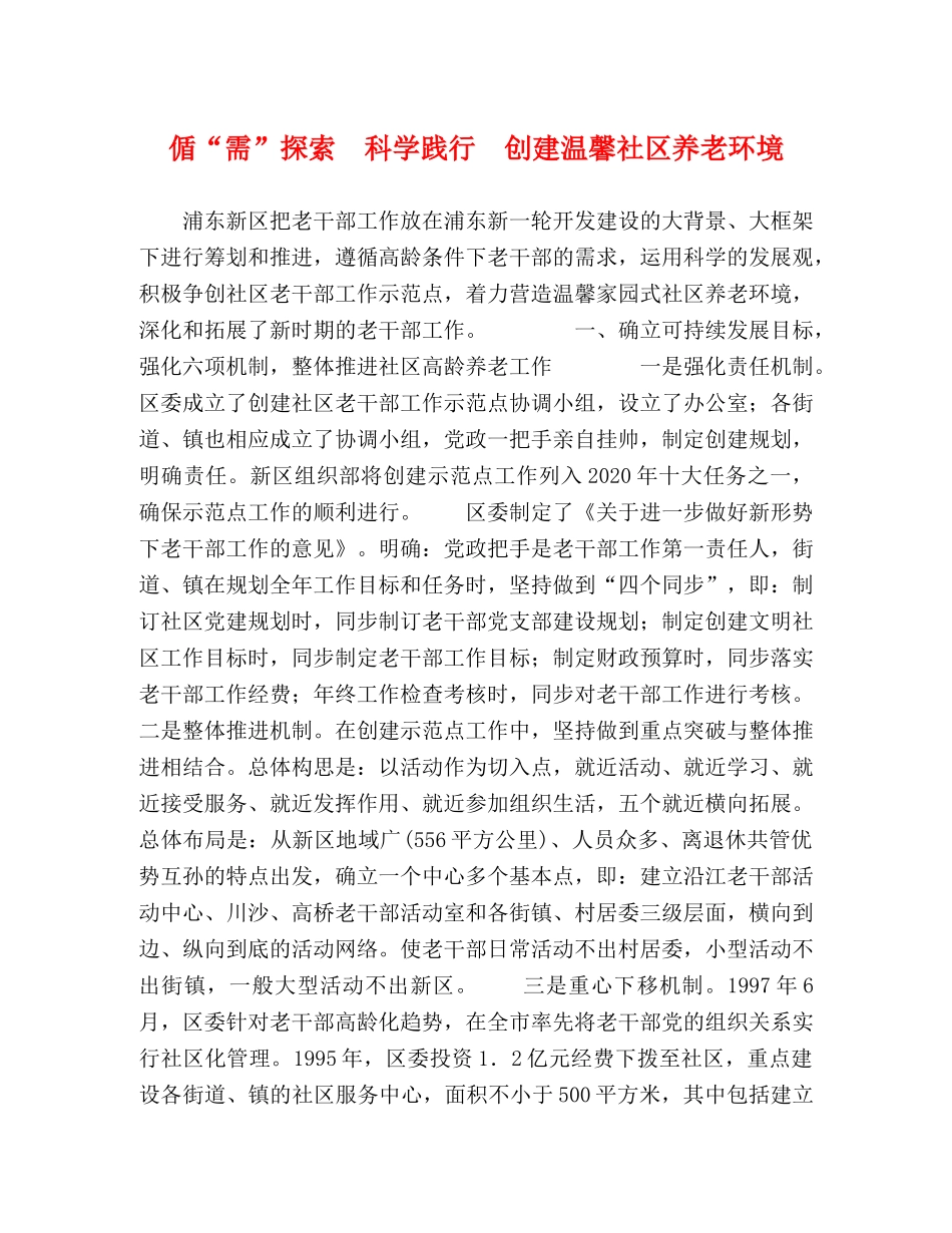 偱“需”探索　科学践行　创建温馨社区养老环境 _第1页