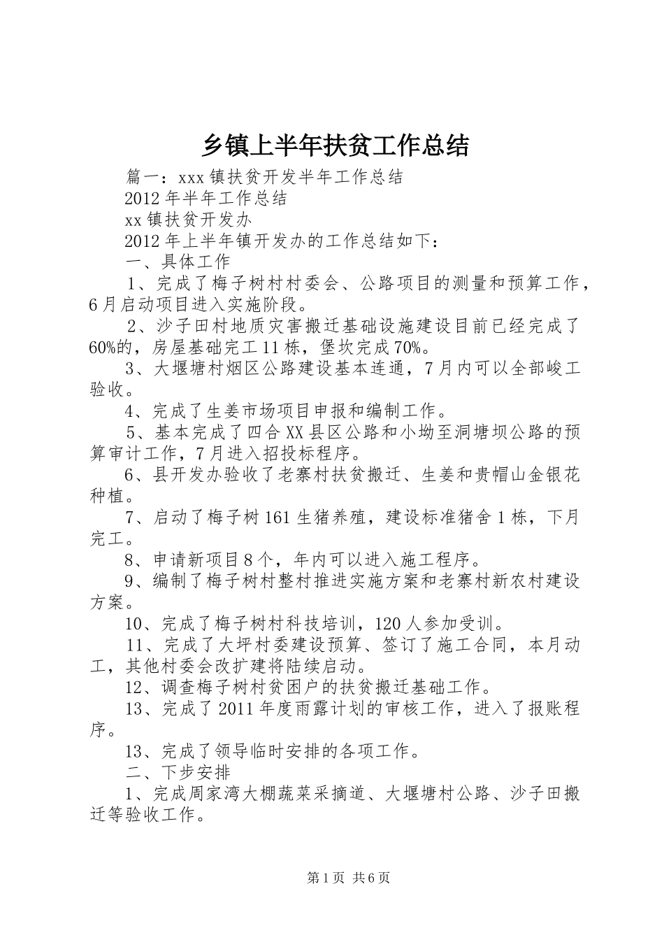 乡镇上半年扶贫工作总结_第1页