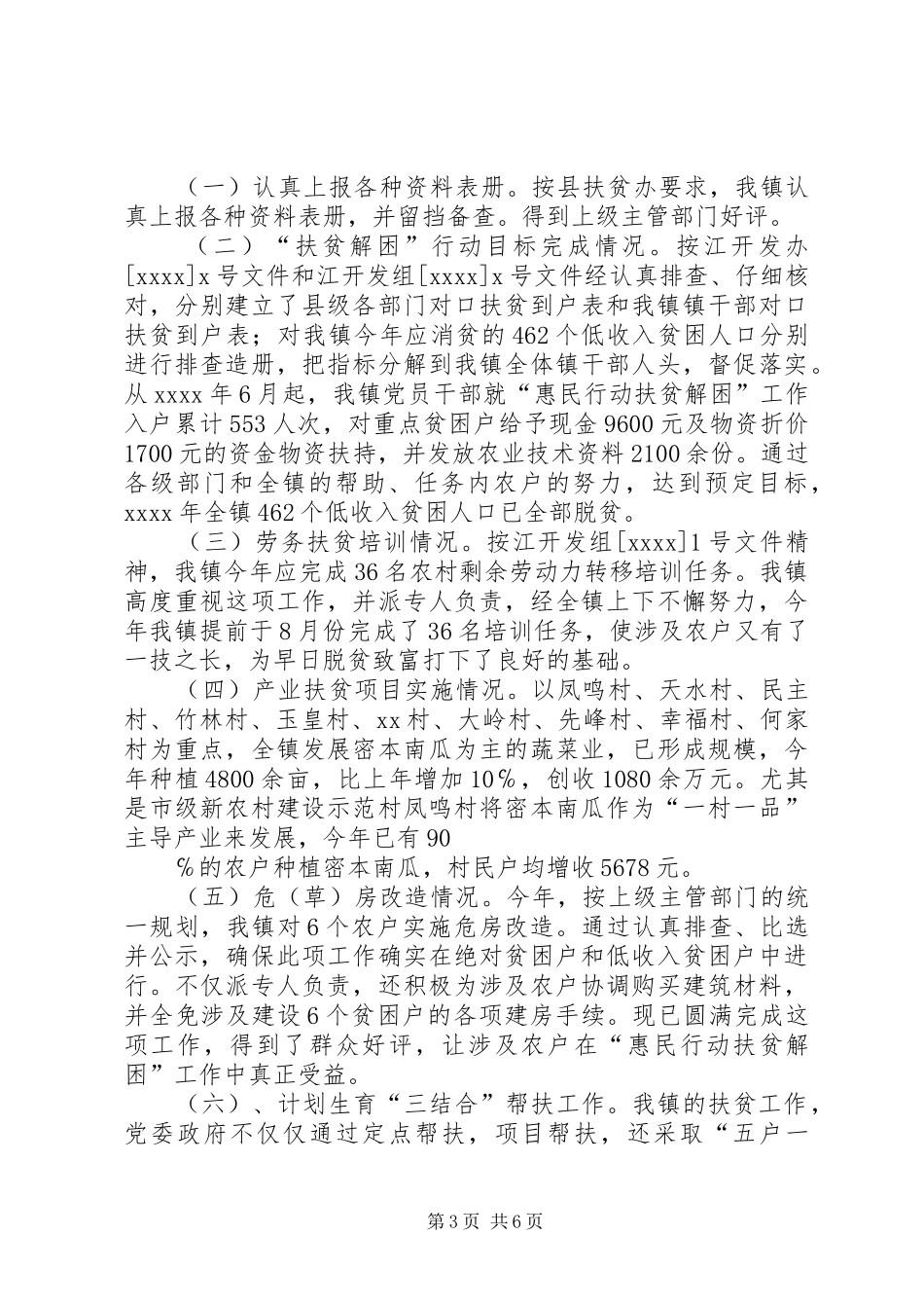 乡镇上半年扶贫工作总结_第3页