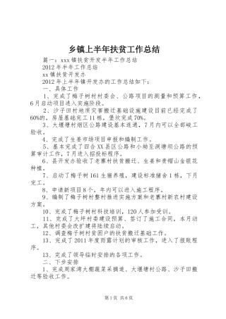 乡镇上半年扶贫工作总结