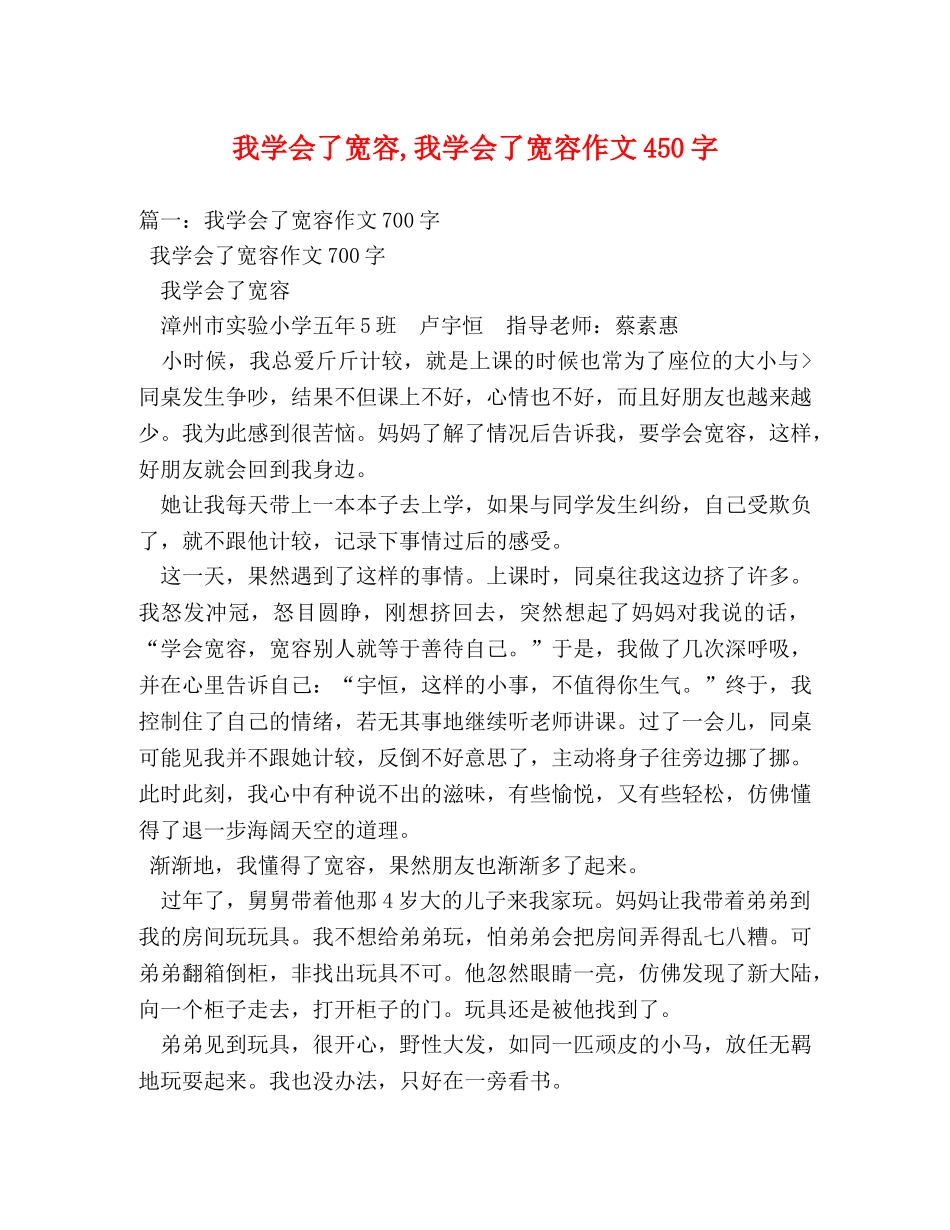我学会了宽容,我学会了宽容作文450字 _第1页